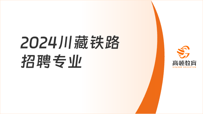 2024川藏铁路招聘专业