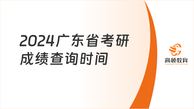 定了！2024广东省考研成绩查询时间已出！点击查看