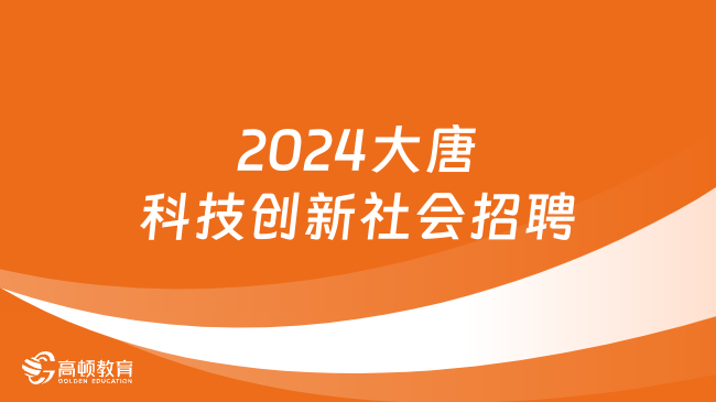 2024中國(guó)大唐集團(tuán)科技創(chuàng)新有限公司社會(huì)招聘開啟！碩士學(xué)歷起報(bào)！