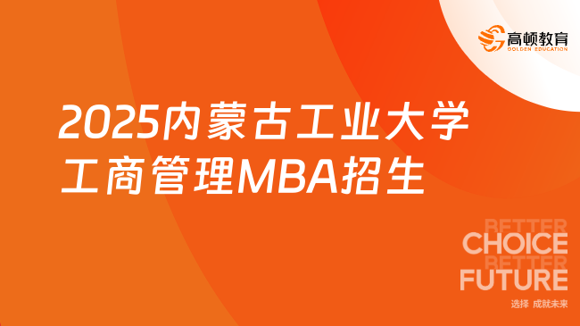 定了！2025内蒙古工业大学工商管理MBA招生简章！点击查看！