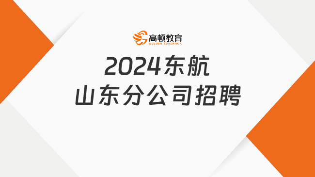 東方航空招聘官網(wǎng)|2024年東航股份山東分公司乘務(wù)員招聘公告