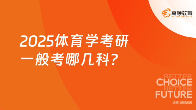 2025體育學(xué)考研一般考哪幾科？