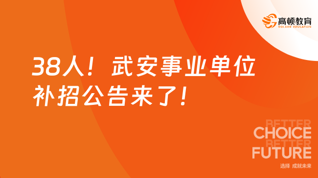 38人！河北武安事业单位补招公告来了！