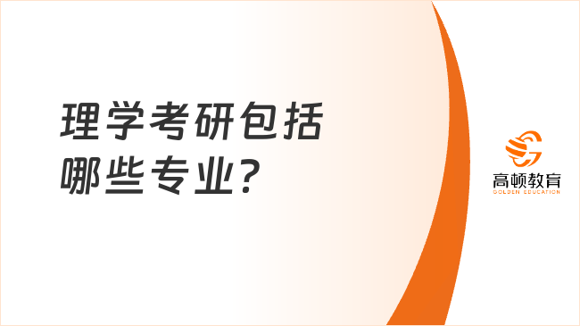 理学考研包括哪些专业？学姐整理