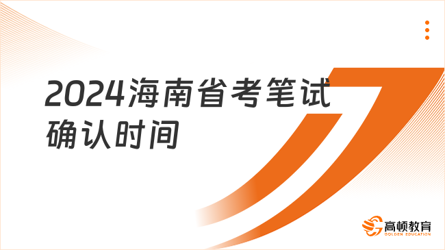 2024海南省考筆試確認(rèn)時(shí)間