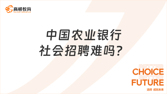 中国农业银行社会招聘难吗？