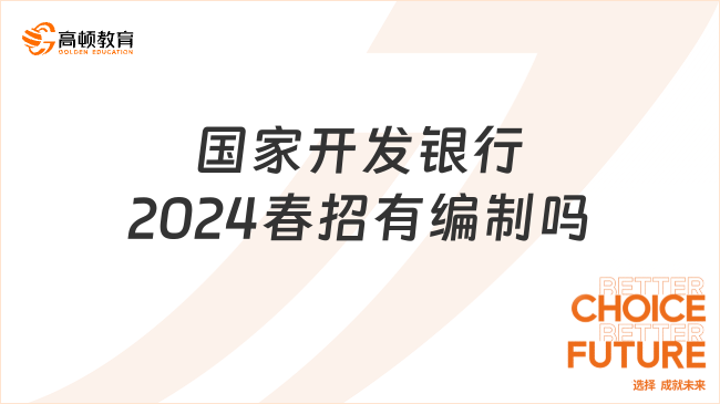 国家开发银行2024春招有编制吗？从招聘到待遇为你解析！