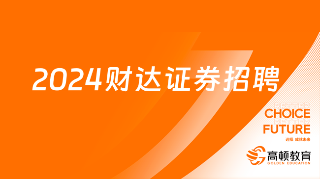 河北國企招聘信息|2024財達證券股份有限公司招聘公告，3月1日報名截止！