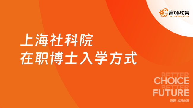 2025年上海社科院在职博士入学方式，申请审核制+考试制！