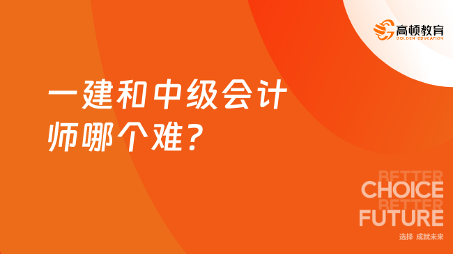 一建和中级会计师哪个难？