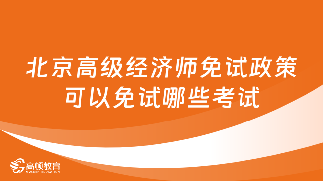 北京高级经济师免试政策，可以免试哪些考试？