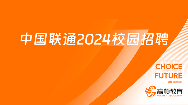 中国联通2024校园招聘