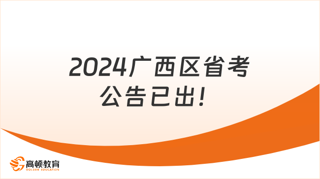 2024廣西區(qū)省考公告已出！