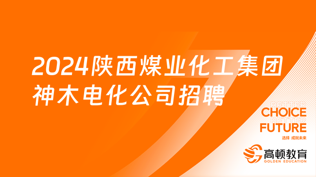 陜煤招聘|2024陜西煤業(yè)化工集團(tuán)神木電化發(fā)展有限公司招聘6人公告