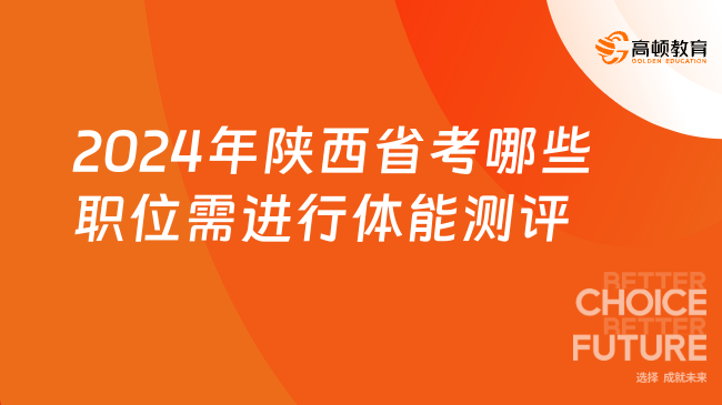 2024年陕西省考哪些职位需进行体能测评