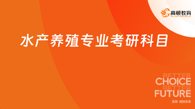 水產(chǎn)養(yǎng)殖專業(yè)考研科目有哪些？附開設(shè)院校