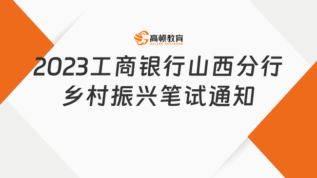 別遲到！2023中國工商銀行山西分行鄉(xiāng)村振興筆試通知