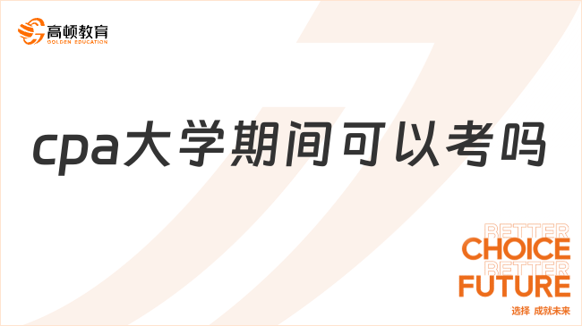 cpa大學(xué)期間可以考嗎