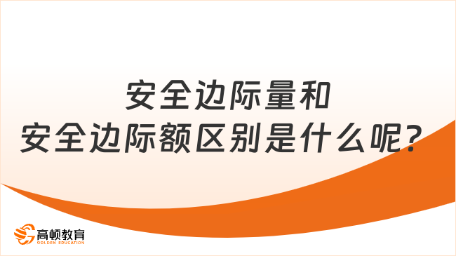 安全邊際量和安全邊際額區(qū)別是什么呢？