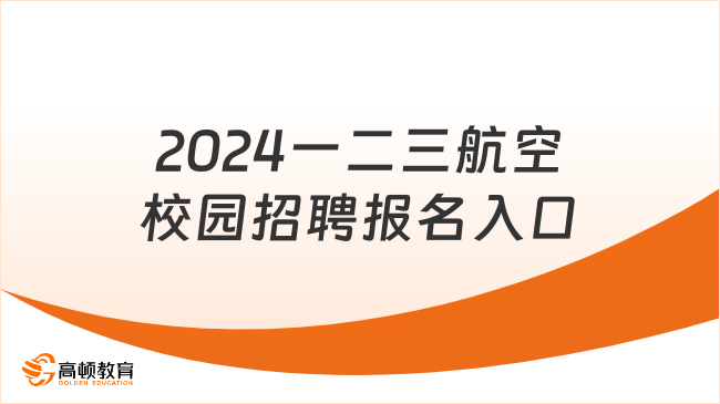 2024一二三航空校园招聘报名入口