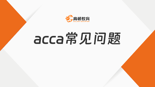 学经济学专业的本科生有必要考acca吗？