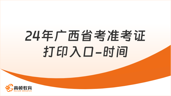 24年廣西省考準(zhǔn)考證打印入口-時(shí)間