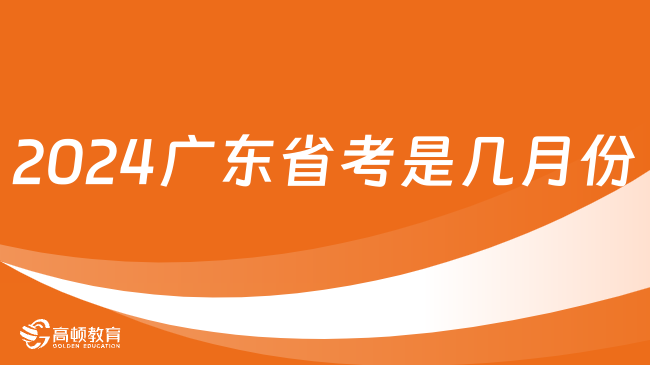 2024廣東省考是幾月份