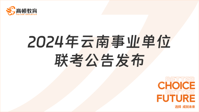 重磅！2024年云南事業(yè)單位聯(lián)考公告發(fā)布