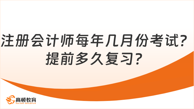 注冊會計師每年幾月份考試？提前多久復習？