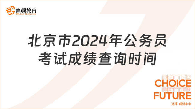 北京市2024年公務(wù)員考試成績(jī)查詢時(shí)間什么時(shí)候？