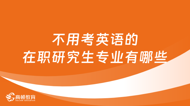 不用考英語(yǔ)的在職研究生專業(yè)有哪些？詳細(xì)解答