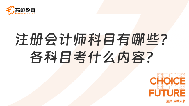 注册会计师科目有哪些？各科目考什么内容？