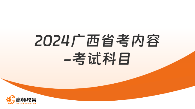 2024广西省考内容-考试科目