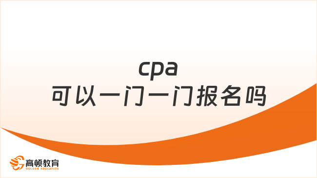 cpa可以一门一门报名吗？可以！