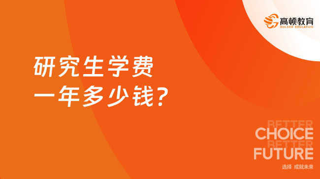 研究生学费一年多少钱？