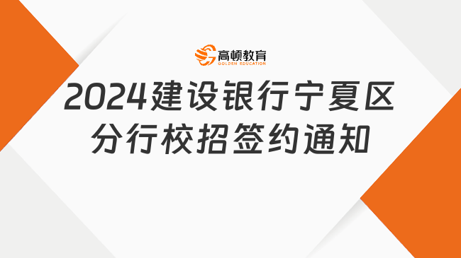 注意查询！2024中国建设银行宁夏区分行校园招聘签约通知