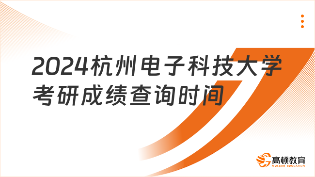 2024杭州电子科技大学考研成绩查询时间是什么时候？