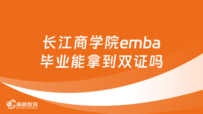 长江商学院emba毕业能拿到双证吗