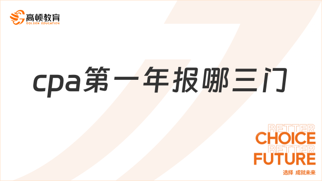 cpa第一年报哪三门？附搭配方案及原则