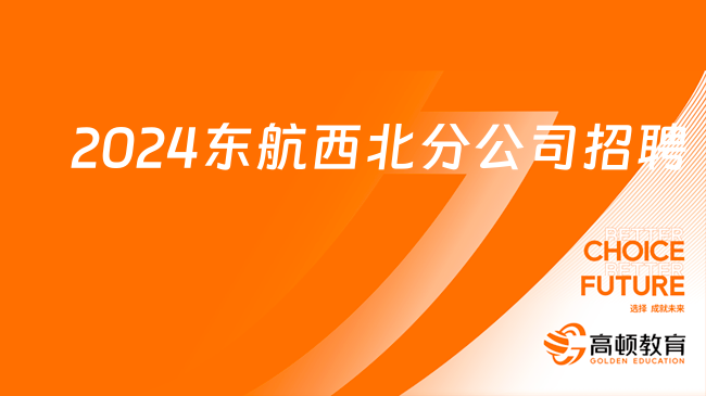 東方航空招聘官網(wǎng)|2024年東航股份西北分公司乘務(wù)員招聘公告