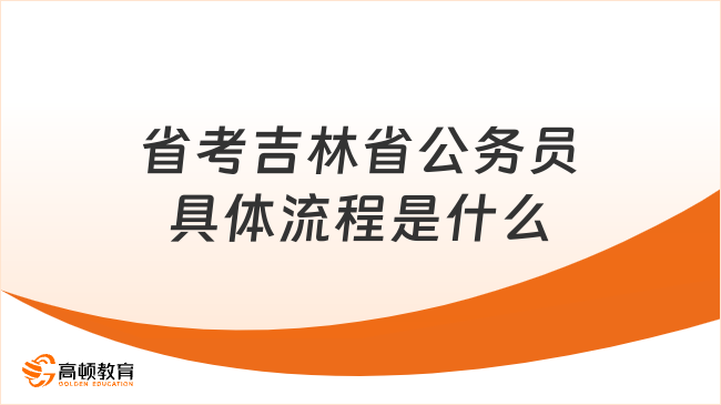 省考吉林省公務(wù)員具體流程是什么