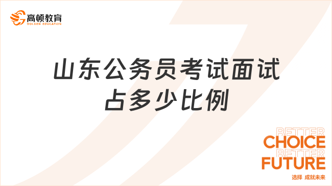 山东公务员考试面试占多少比例