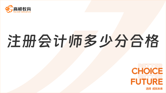 注冊會計師多少分合格