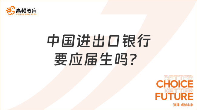 中國進出口銀行要應屆生嗎？提前了解2024年進出口銀行春招條件