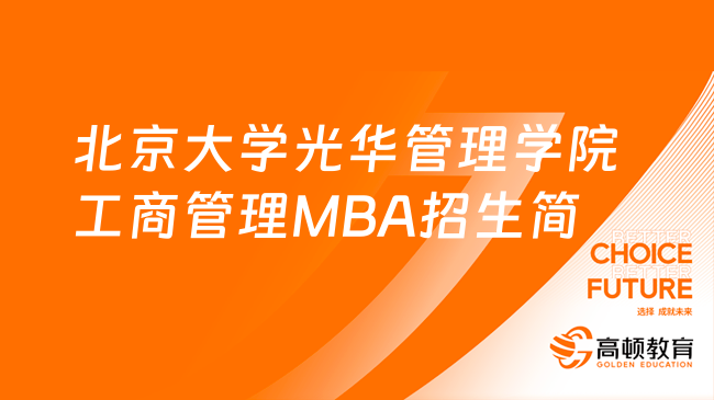 定了！2025北京大学光华管理工商管理MBA招生简章！