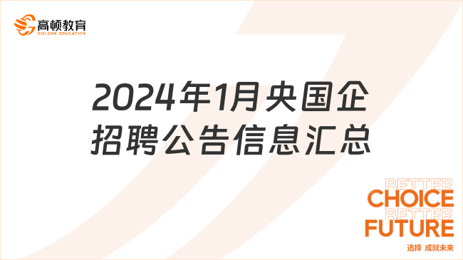 2024年1月央國企招聘公告信息匯總，想進(jìn)國企的新挑戰(zhàn)！