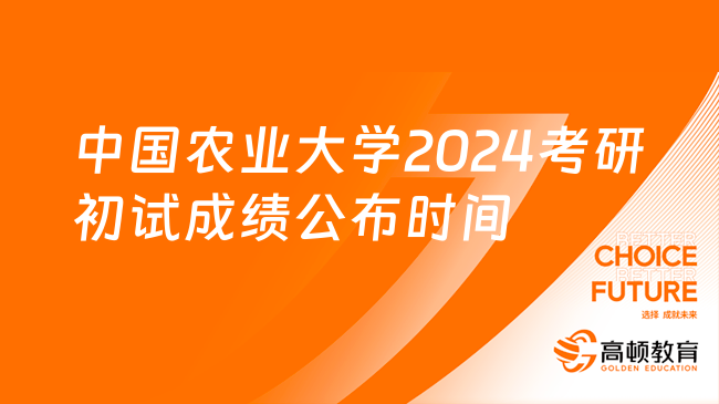 中國農(nóng)業(yè)大學(xué)2024考研初試成績公布時(shí)間幾月幾日？