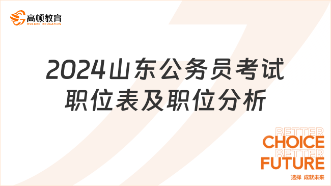 2024山東公務(wù)員考試職位表及職位分析匯總（各地市）