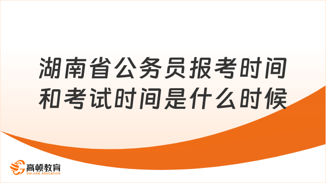 湖南省公务员报考时间和考试时间是什么时候