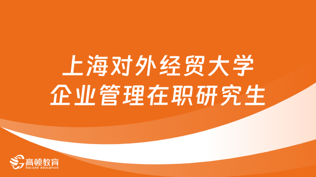 24同等学力申硕！上海对外经贸大学企业管理在职研究生招生简章